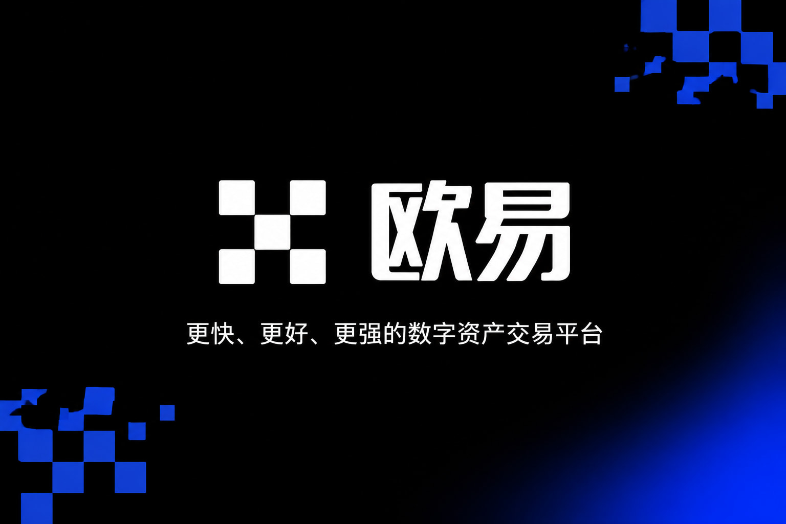 欧交易所app官网安卓手机交易客户端